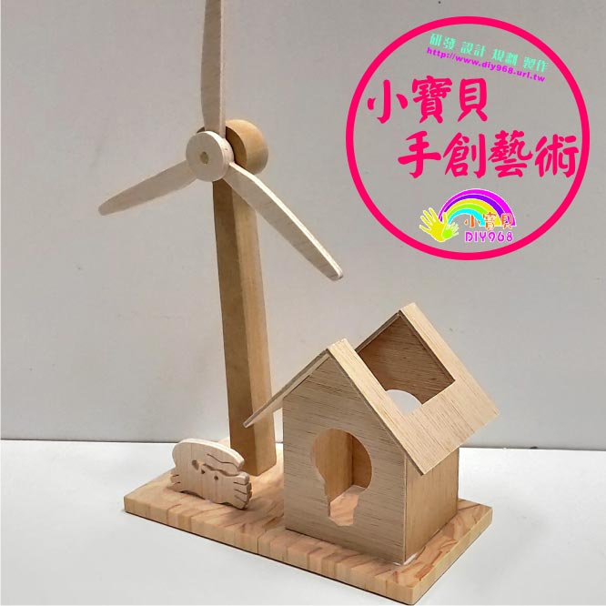 環保風車DIY