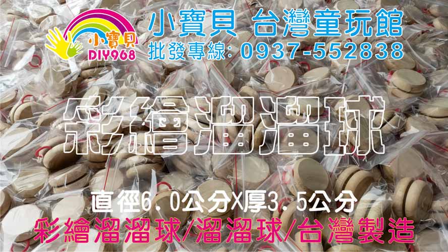 彩繪溜溜球