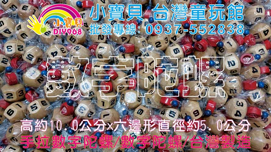 手拉數字陀螺