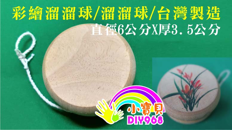彩繪溜溜球