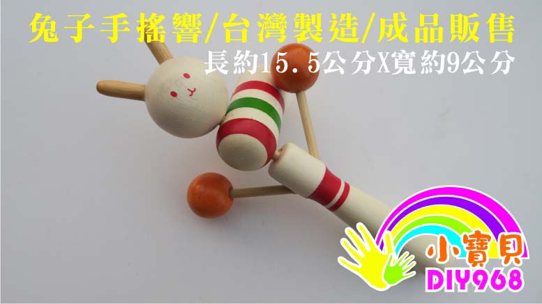兔子手搖響