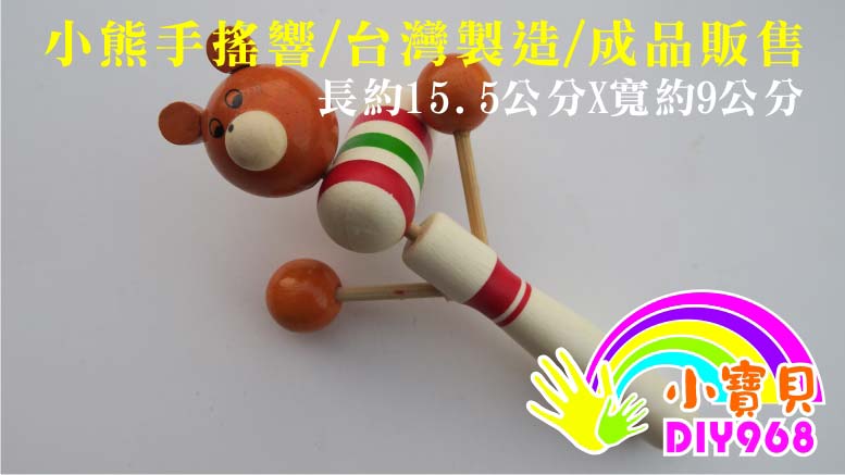 小熊手搖響
