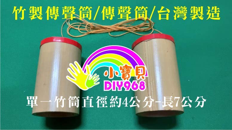 竹製傳聲筒