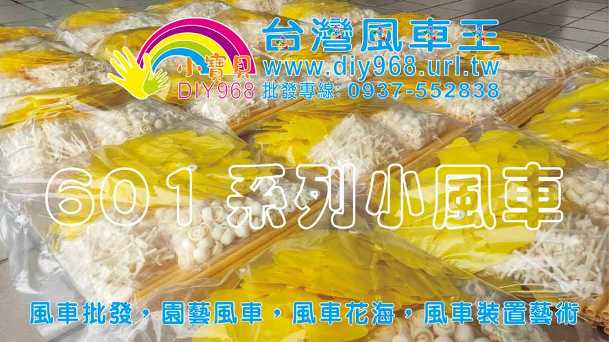 塑膠風車
