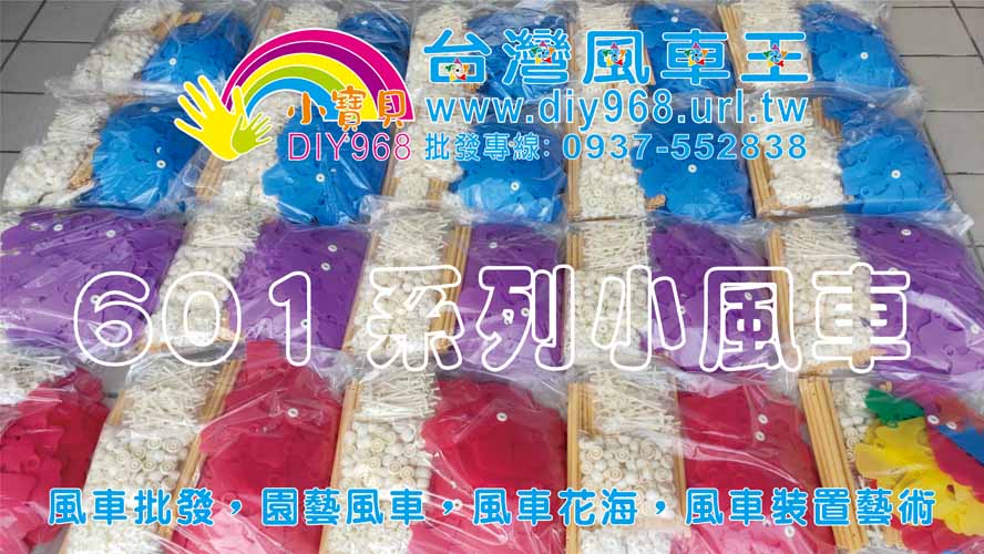 塑膠風車