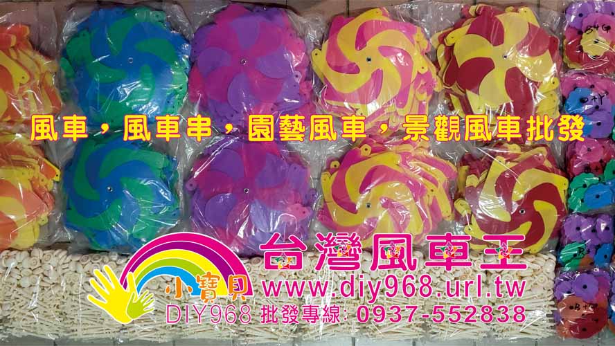塑膠風車