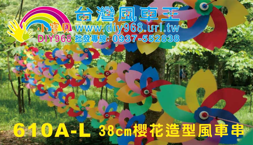 櫻花風車串