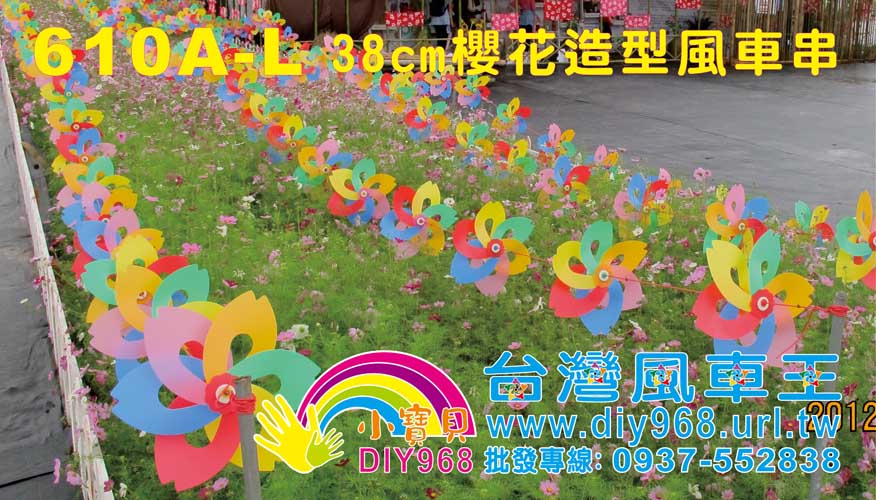 櫻花風車串