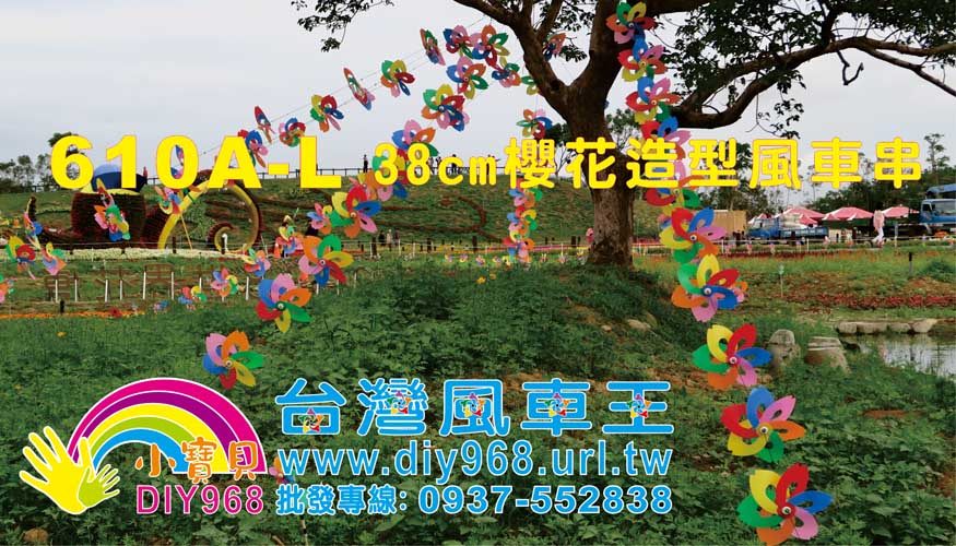 櫻花風車串