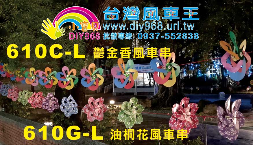 鬱金香風車串