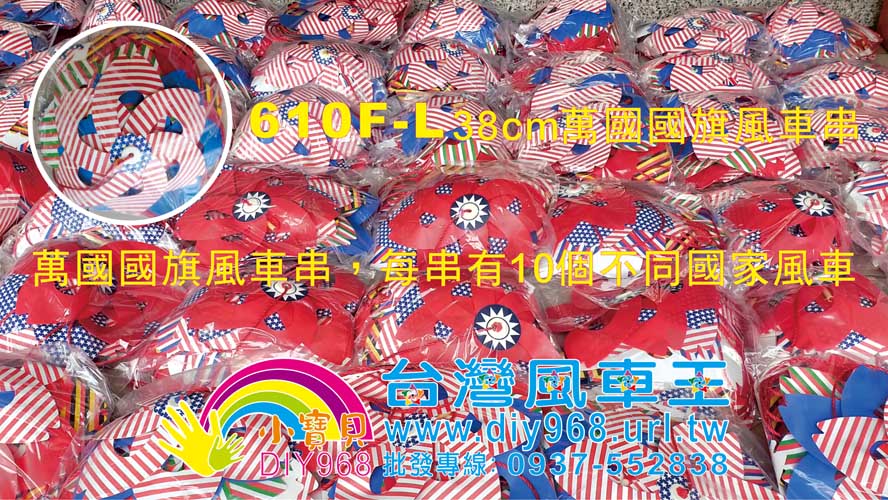 萬國國旗風車串