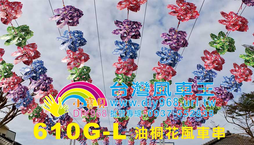 油桐花風車串
