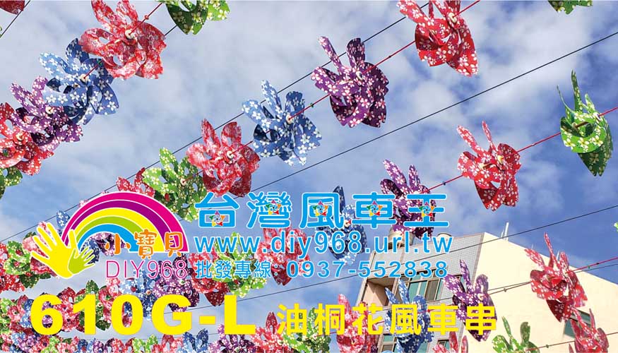 油桐花風車串