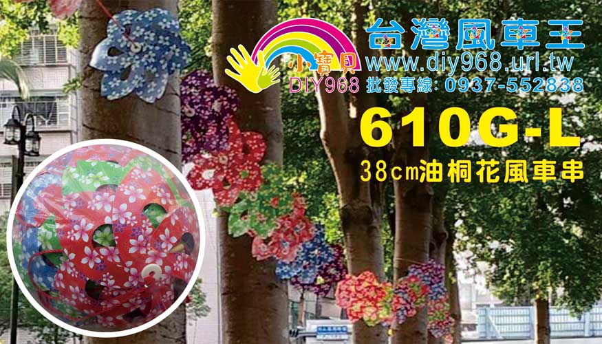 油桐花風車串
