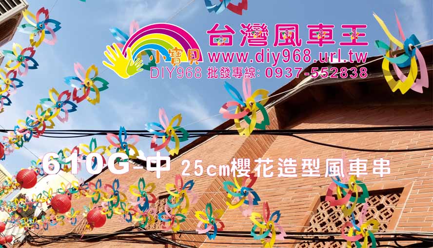 風車DIY
