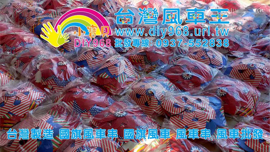 萬國國旗風車串