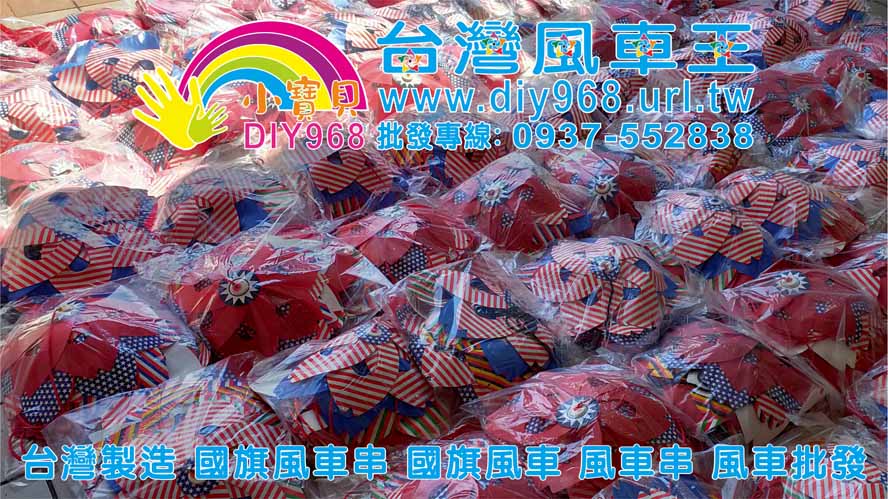 萬國國旗風車串