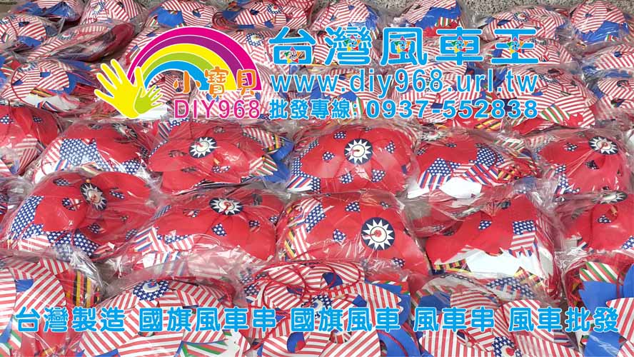 萬國國旗風車串