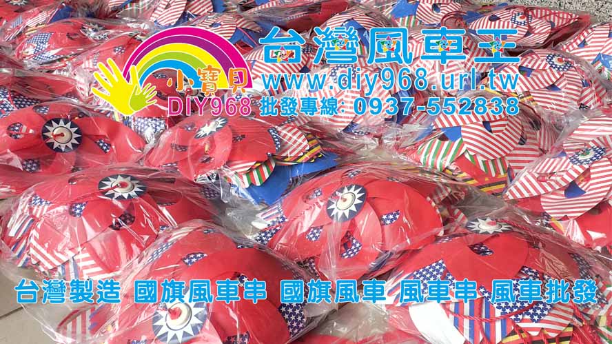 萬國國旗風車串