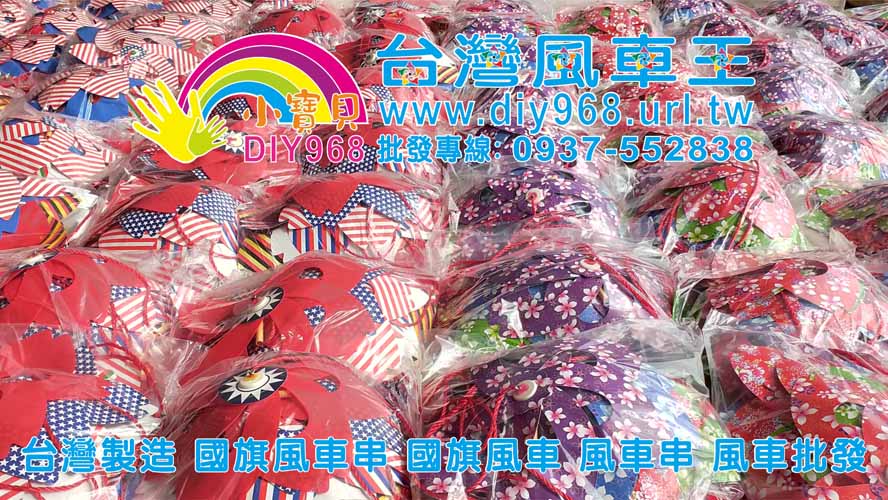 萬國國旗風車串