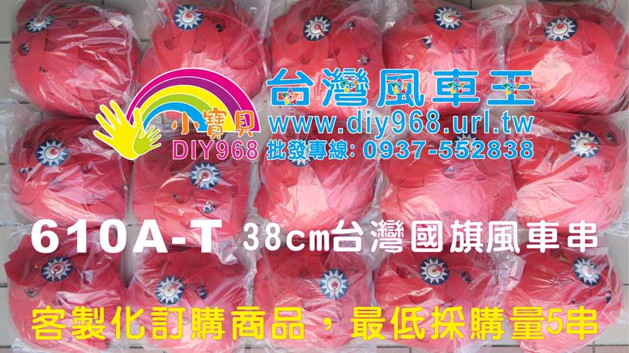 台灣國旗風車串