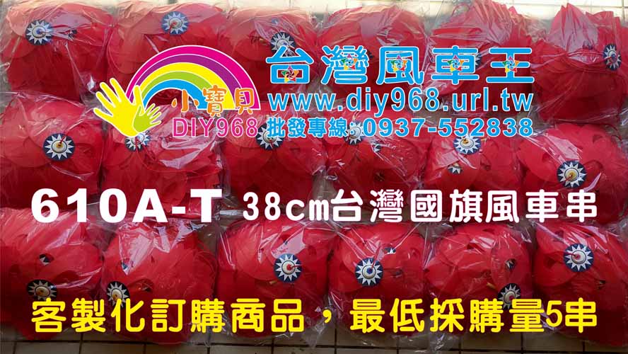 台灣國旗風車串