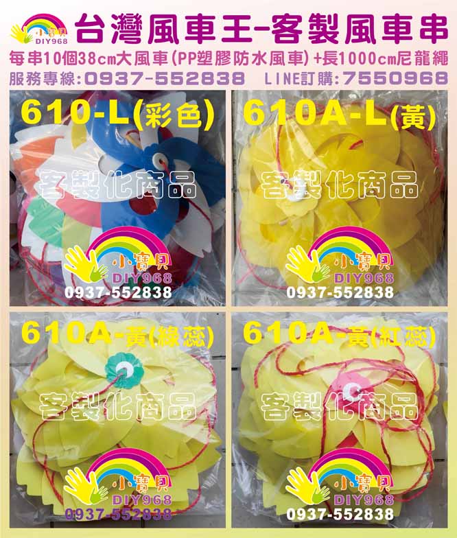 風車串