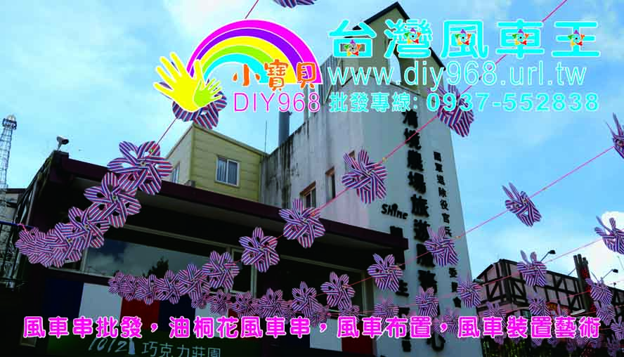 風車DIY