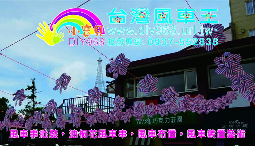 風車DIY