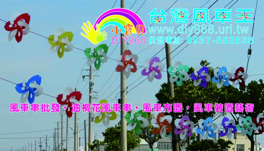 風車DIY