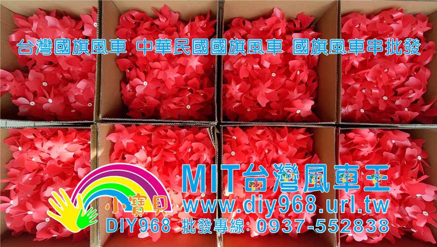 中華民國國旗風車
