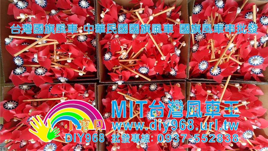 中華民國國旗風車